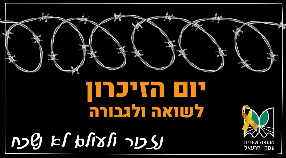 יום הזכרון לשואה והגבורה 