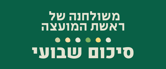 משולחנה של ראשת המועצה