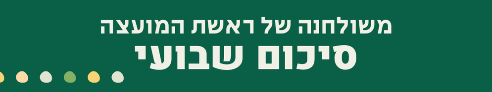 משולחנה של ראשת המועצה