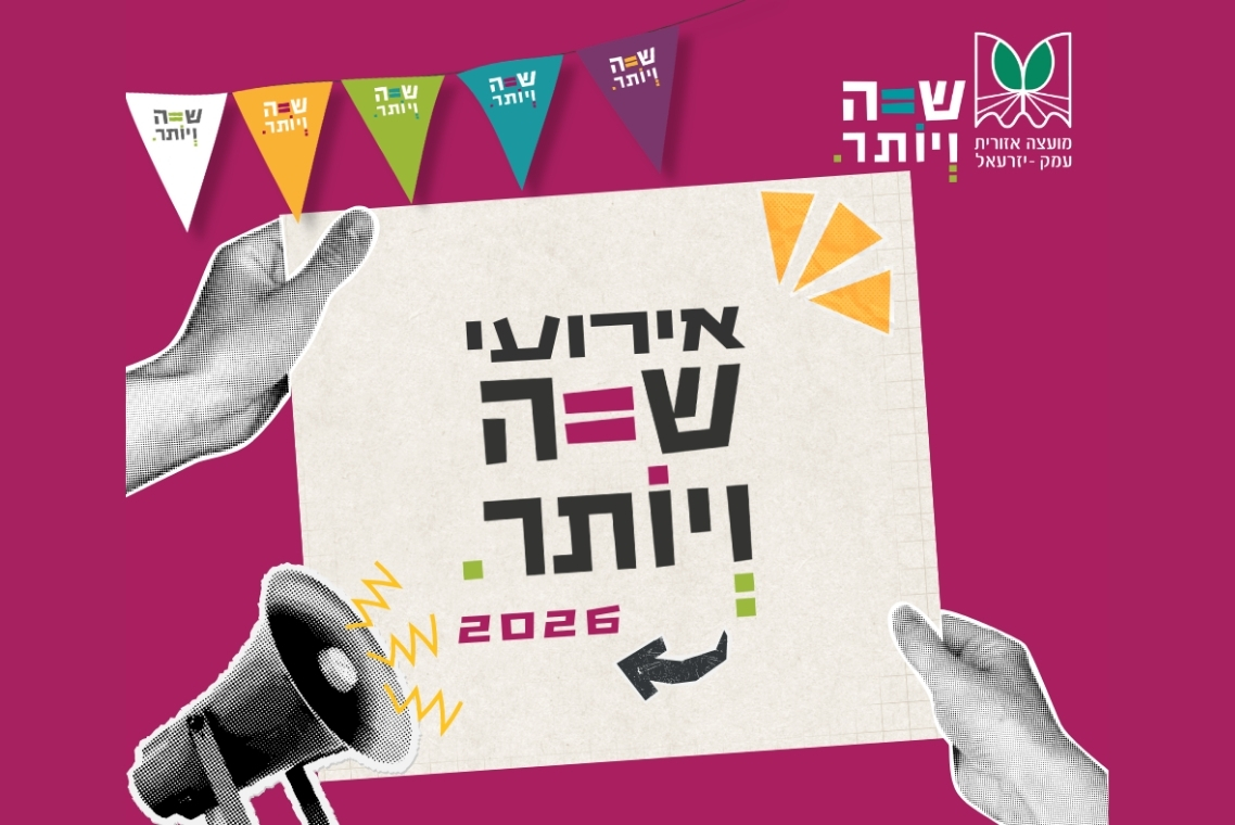 כרזה לאירועי חודש 'שווה ויותר' 2026