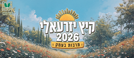 באנר קיץ יזרעאלי