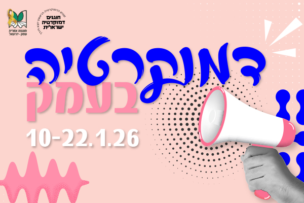 דמוקרטיה בעמק 10-22.1.26