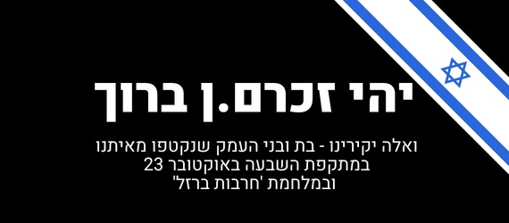 יהי זכרם.ן ברוך
