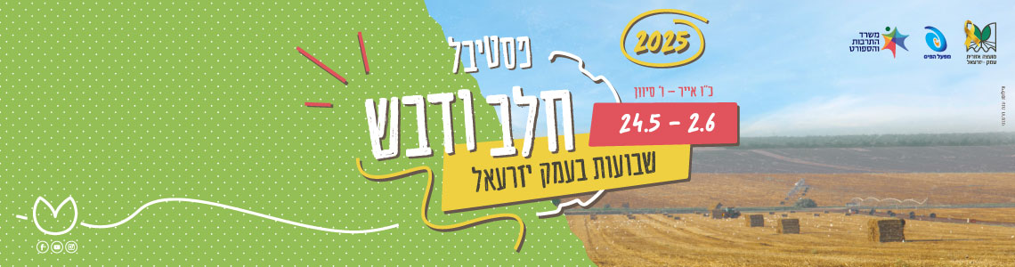 פסטיבל חלב ודבש