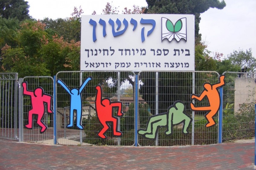 בית ספר קישון ברמת דוד