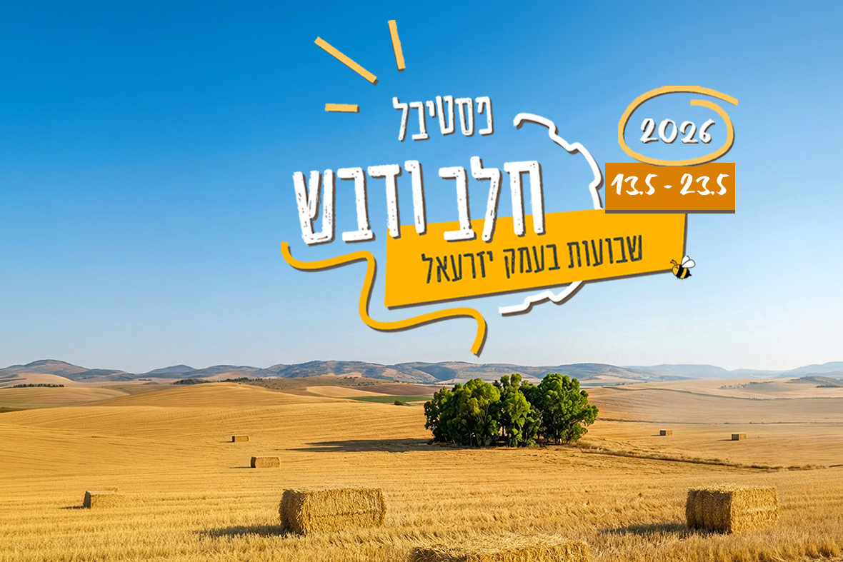 באנר כללי- אירועי חלב ודבש 2026