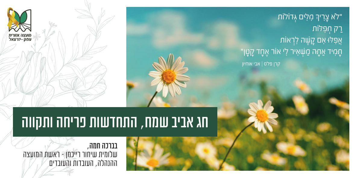 חג אביב שמח, הץחדשות פריחה ותקווה