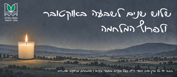 שלוש שנים לשבעה באוקטובר