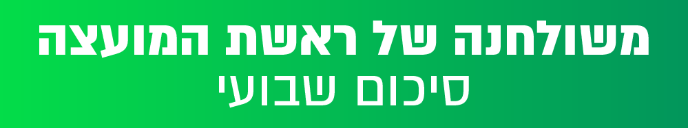 משולחנה של ראשת המועצה