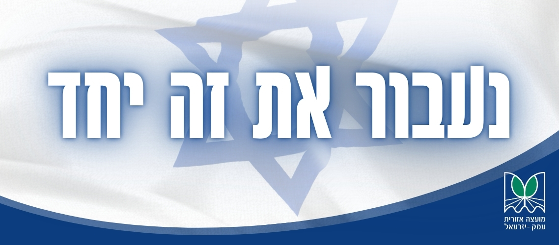 נעבור את זה יחד