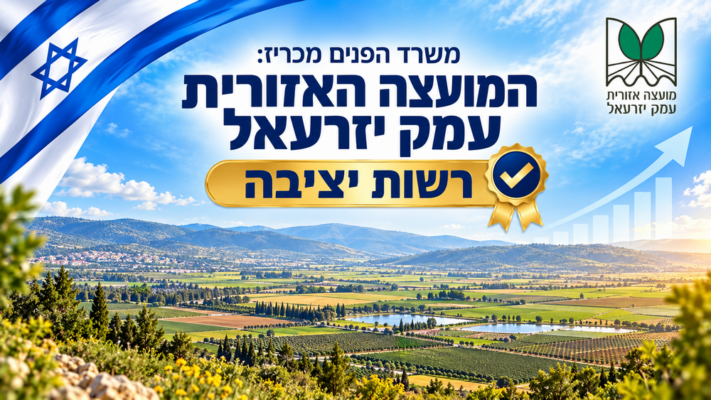 עמק יזרעאל רשות יציבה