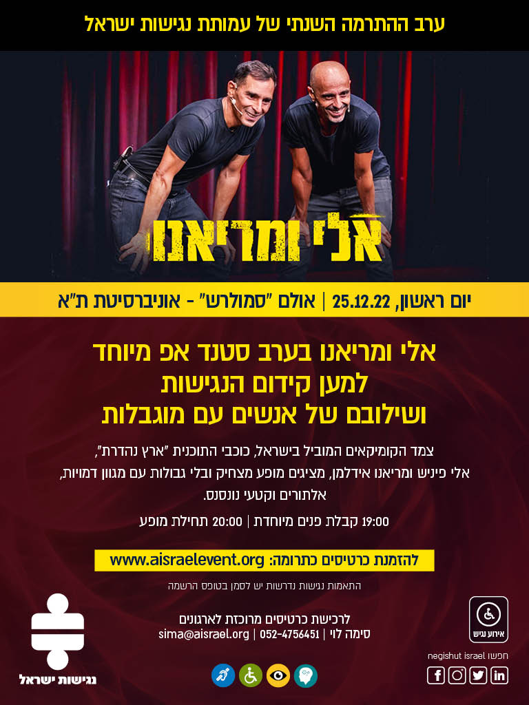 הזמנה לאירוע ה ההתרמה של עמותת נגישות ישראל - טקסט נגיש נמצא מתחת לתמונה
