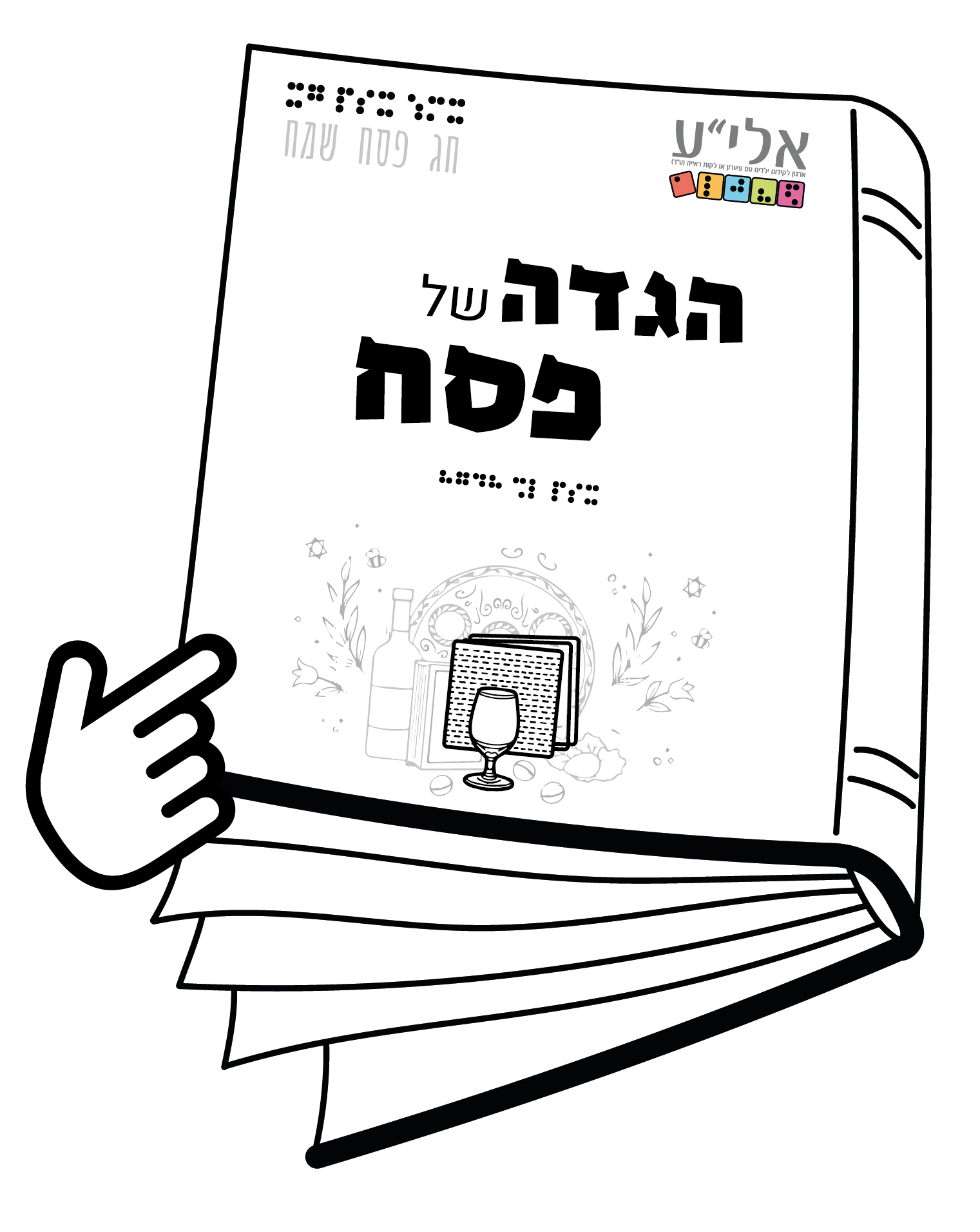 הגדה של פסח מונגשת מאלי"ע