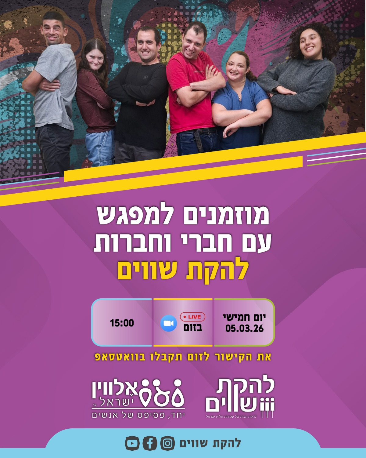 הזמנה למפגש עם חברי להקת שווים