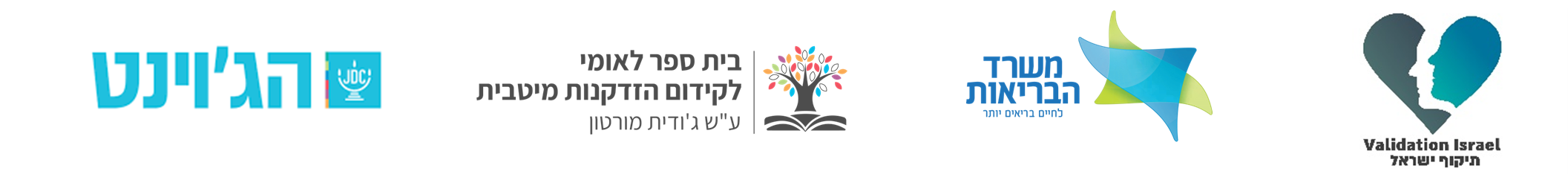 לוגואים: תיקוף בישראל, משרד הבריאות, בית ספר לקידום הזדקנות מיטבית וג'וינט