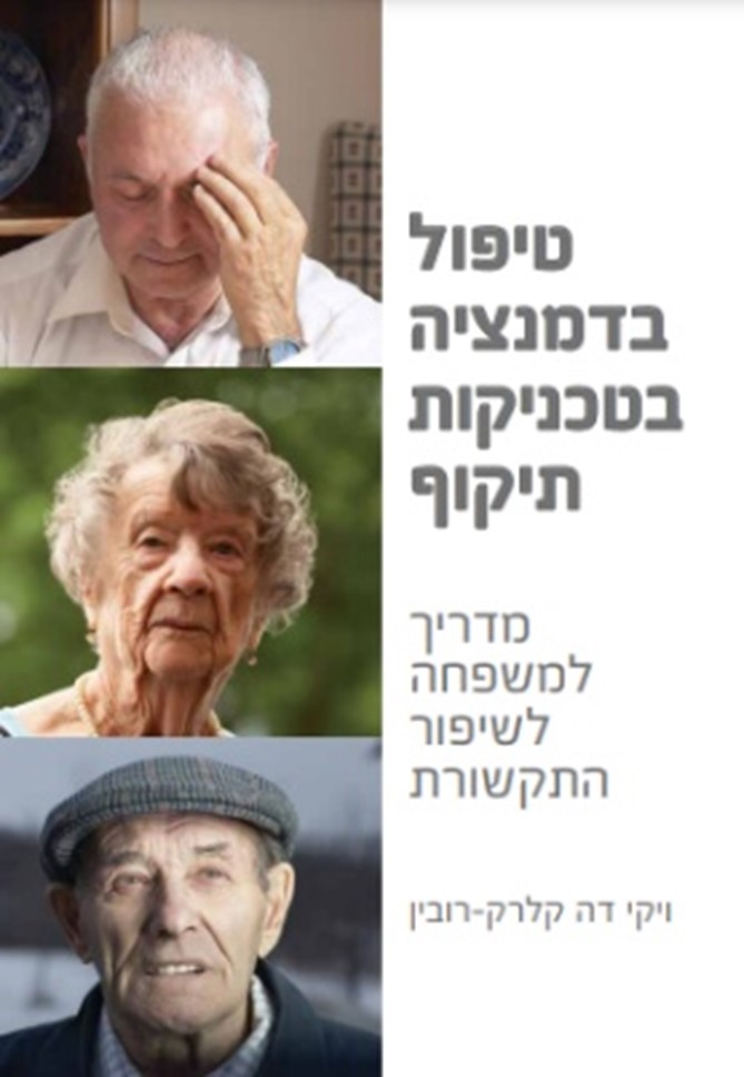 כריכת ספר "טיפול בדמנציה בטכניקות תיקוף"