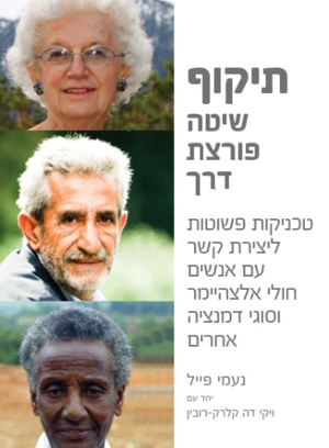 כריכת ספר "תיקוף שיטה פורצת דרך"