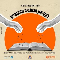 על רקע בז' עיגול כתום שבבתחתית של ספר פתוח ומעליו שתי ידיים מפזרות אותיות. מעל העיגול כתוב בחצי עיגול לקסיקון הכותבים המקומיים