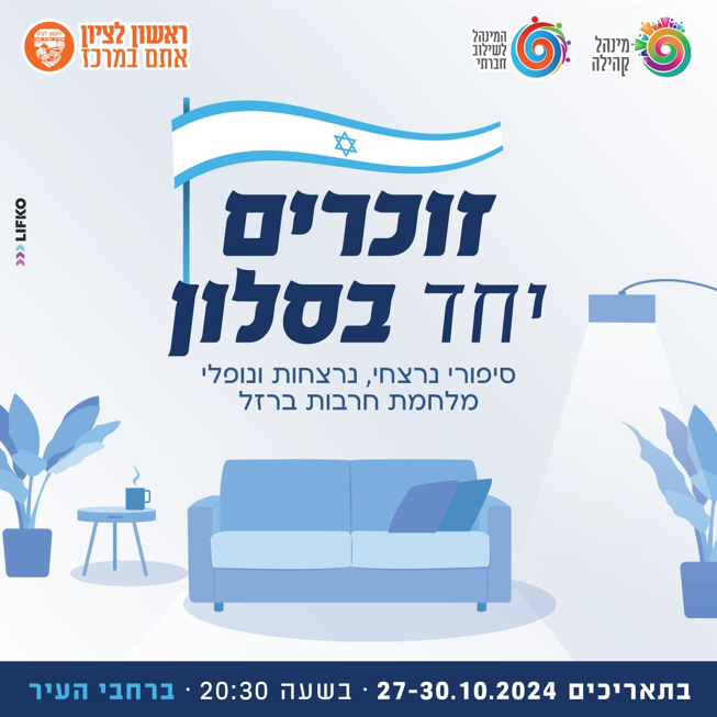 גרפיקה בגווני כחול ולבן עם דגל ישראל מונף מעלה ומתחתיו הכיתוב זוכרים יחד בסלון. מתחת איור של ספה בצבע תכלת
