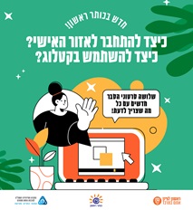 על רקע ירוק כתוב בלבן חדש בכותר ראשון בחצי עיגול. מתחת בלבן כתוב כיצד להתחבר לאזור האישי? כיצד להשתמש בקטלוג? מתחת לכיתוב  לב צהוב ולצידו, איור בשחור לבן של אישה האוחזת במגפון ושולחת כף יד לעבר מחשב נישא. לידו עציץ עם עלים בצהוב ובכתום.
