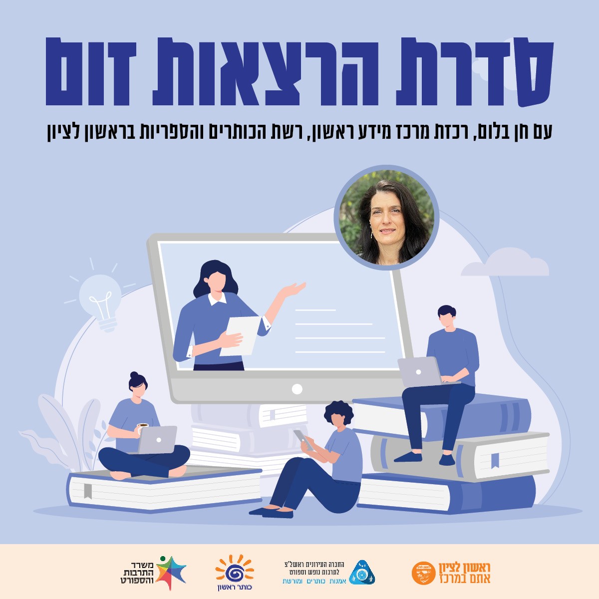 על רקע תכלכל צילום קטן של המרצה חן בלום, באיור אנשים יושבים על ספרים גדולים קוראים בטלפון חכם, באייםד