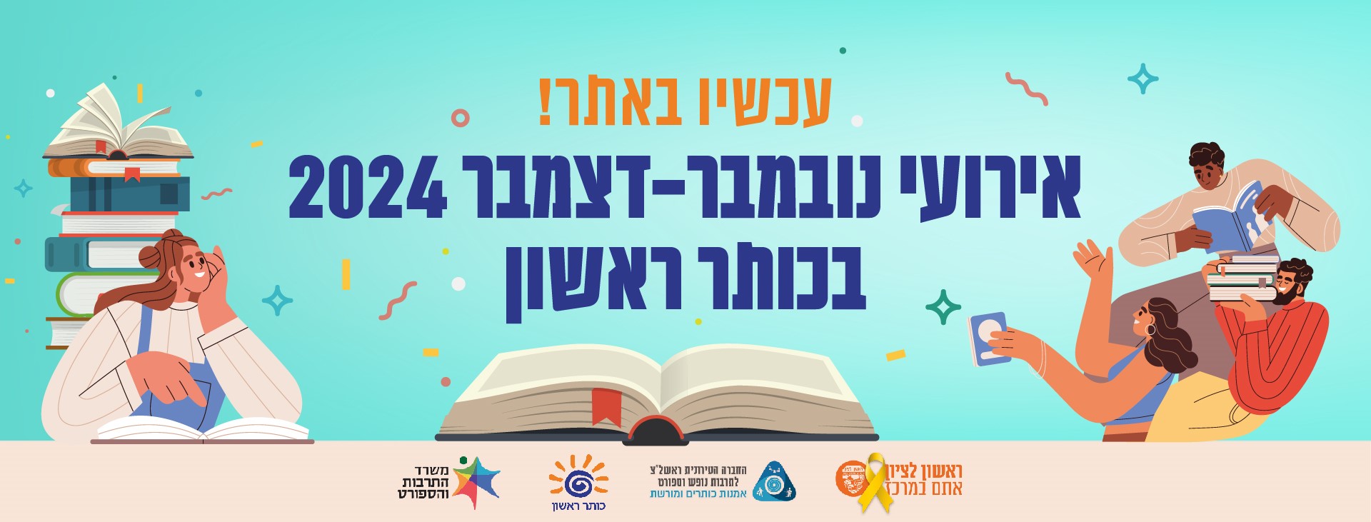 גרפיקה צבעונית על רקע תכלת, דמויות מאויירות של אנשים שמחים מחזיקים ספרים ובמרכז בפר פתוח ומעליו הכיתוב אירועי נובמבר דצמבר 2024 בכותר ראשון