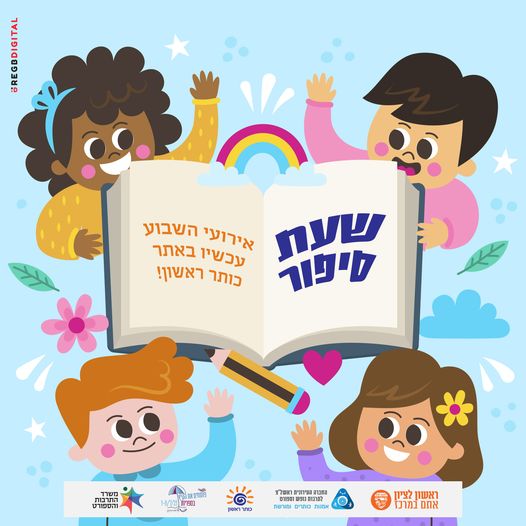 איור צבעוני של ארבעה ילדים מחזיקים ספר ובתוכו כתוב שעת סיפור אירועי השבוע עכשיו בכותר ראשון