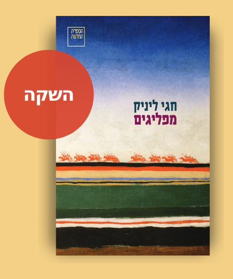 מפליגים, חגי ליניק