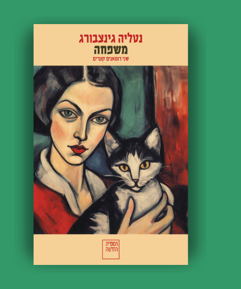 משפחה, נטליה גינצבורג