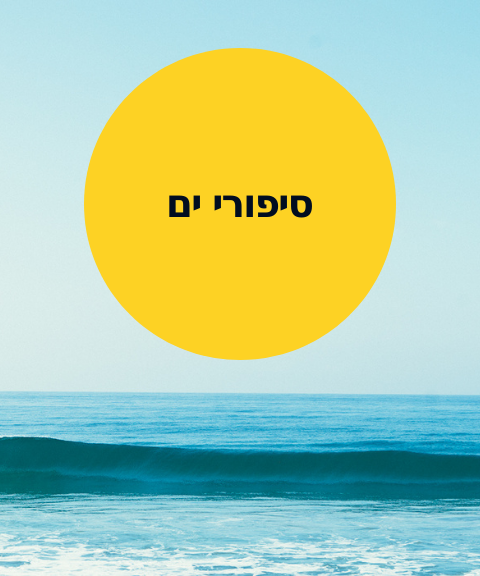 סיפורי ים