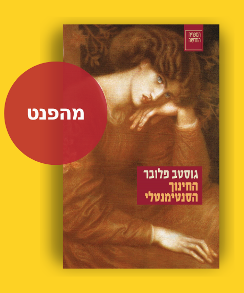 החינוך הסנטימנטלי מהפנט