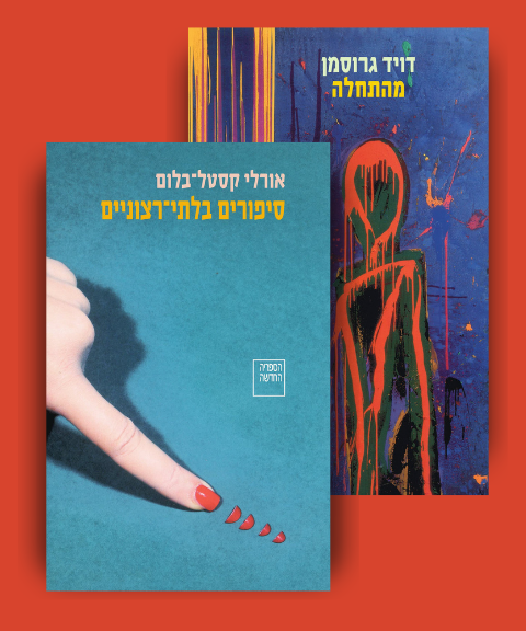 מהתחלה, סיפורים בלתי-רצוניים