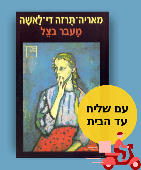 מעבר בצל, מאריה-תרזה די-לאשה