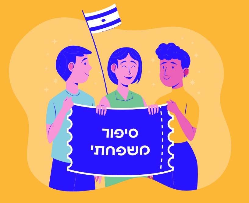 תכנית סיפור משפחתי