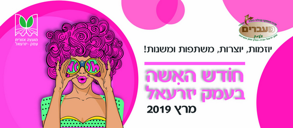 קול קורא לנשים בעמק – יום האשה 2019 – יוזמות, יוצרות, משתפות ומשנות! חודש האשה בעמק יזרעאל, מרץ 2019