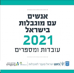 אנשים עם מוגבלות בישראל 2021 – עובדות ומספרים