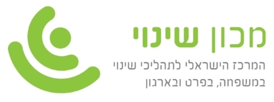מכון שינוי - המרכז הישראלי לתהליכי שינוי במשפחה בפרט ובארגון